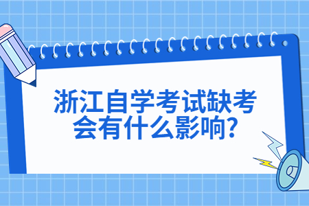 浙江自學(xué)考試缺考會(huì)有什么影響?.jpg