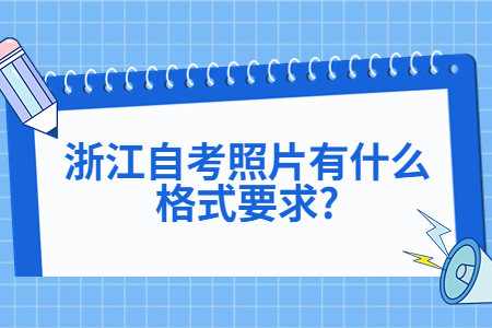 浙江自考照片有什么格式要求?.jpg