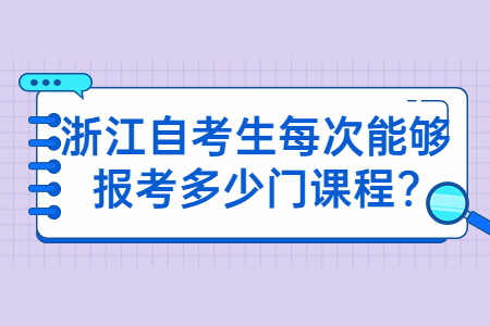 浙江自考生每次能夠報考多少門課程?.jpg