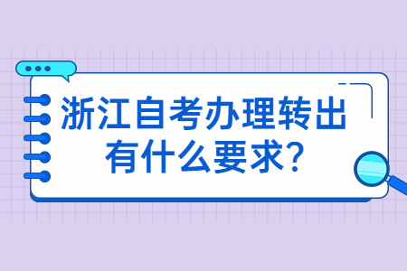 浙江自考辦理轉(zhuǎn)出有什么要求?.jpg