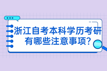 浙江自考本科學歷考研有哪些注意事項?.jpg