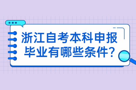 浙江自考本科申報畢業(yè)有哪些條件?.jpg