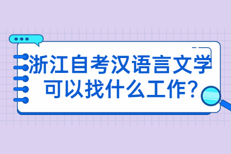 浙江自考漢語言文學可以找什么工作?.jpg