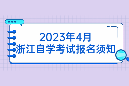 2023年4月浙江自學考試報名須知.jpg