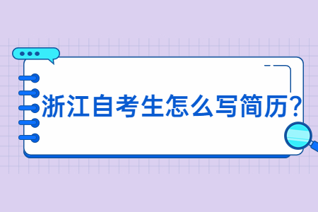 浙江自考生怎么寫簡歷?.jpg