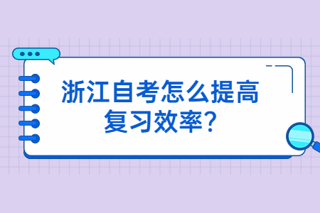 浙江自考怎么提高復習效率?.jpg