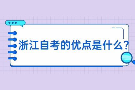 浙江自考的優點是什么?.jpg