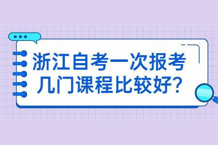 浙江自考一次報考幾門課程比較好?.jpg