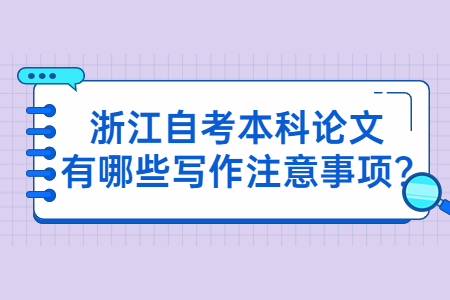 浙江自考本科論文有哪些寫作注意事項?.jpg