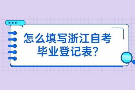 怎么填寫浙江自考畢業登記表?.jpg