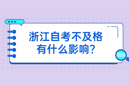 浙江自考不及格有什么影響?.jpg