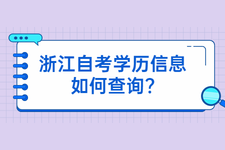 浙江自考學歷信息如何查詢?.jpg