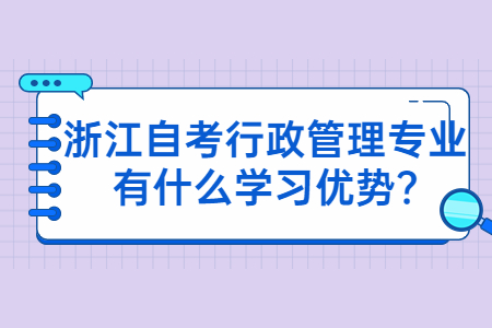 浙江自考行政管理專業(yè)有什么學(xué)習(xí)優(yōu)勢(shì)?.jpg