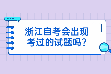 浙江自考會出現考過的試題嗎?.jpg