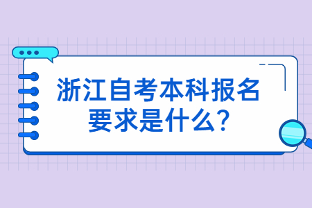 浙江自考本科報名要求是什么?.jpg