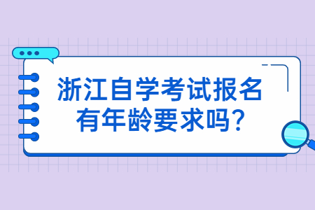 浙江自學考試報名有年齡要求嗎?.jpg