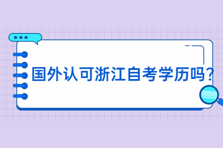 國外認可浙江自考學歷嗎?.jpg