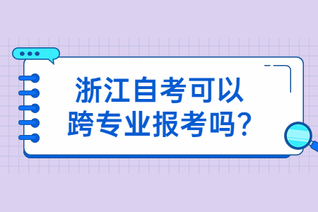 浙江自考可以跨專業報考嗎?.jpg