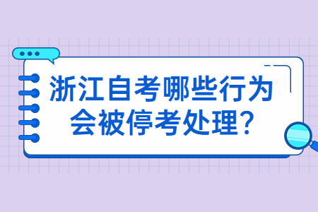 浙江自考哪些行為會被停考處理?.jpg