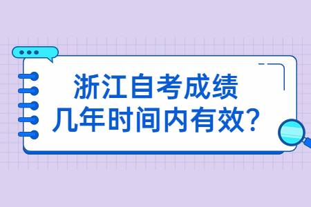浙江自考成績(jī)幾年時(shí)間內(nèi)有效?.jpg
