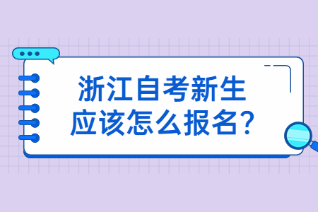 浙江自考新生應該怎么報名?.jpg