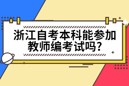 浙江自考本科能參加教師編考試嗎?.jpg