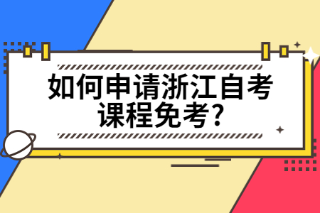 如何申請浙江自考課程免考?.jpg