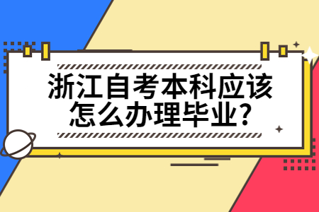 浙江自考本科怎么辦理畢業?.jpg