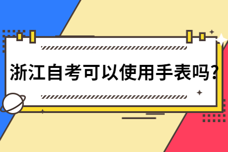 浙江自考可以使用手表嗎?.jpg