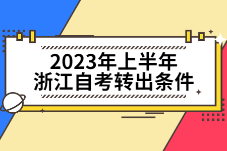 2023年上半年浙江自考轉出條件.jpg