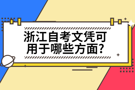 浙江自考文憑可用于哪些方面?.jpg