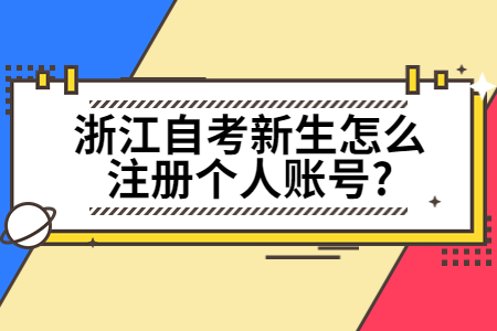 浙江自考新生怎么注冊(cè)個(gè)人賬號(hào)?.jpg