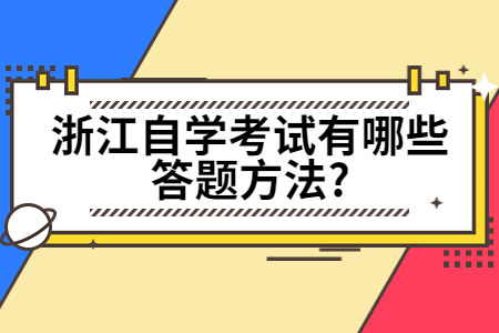 浙江自考有哪些答題方法?.jpg