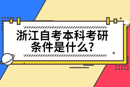 浙江自考本科考研條件是什么?.jpg