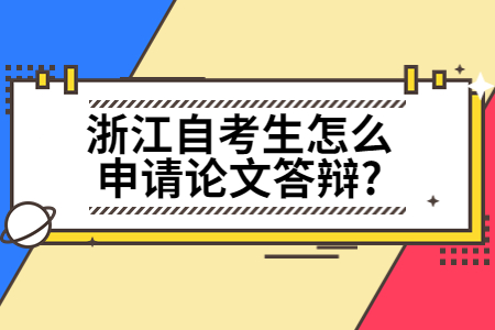 浙江自考生怎么申請論文答辯?.jpg
