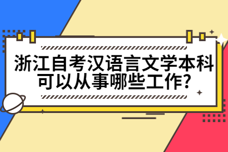 浙江自考漢語言文學本科可以從事哪些工作?.jpg