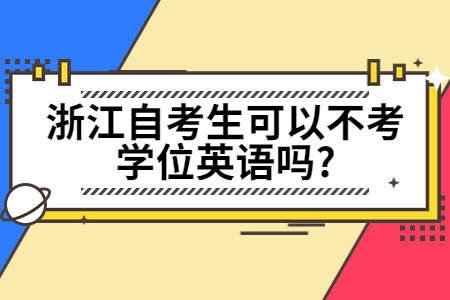 浙江自考生可以不考學位英語嗎?.jpg