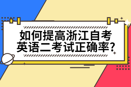 如何提高浙江自考英語二考試正確率?.jpg