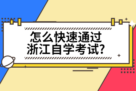 怎么快速通過浙江自學(xué)考試?.jpg