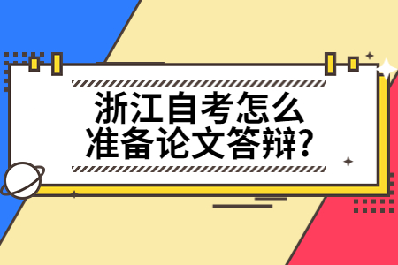 浙江自考怎么準備論文答辯?.jpg