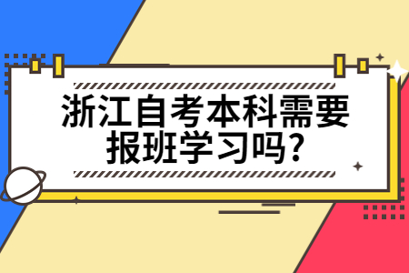 浙江自考本科需要報班學習嗎?.jpg