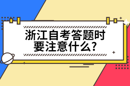 浙江自考答題時要注意什么?.jpg