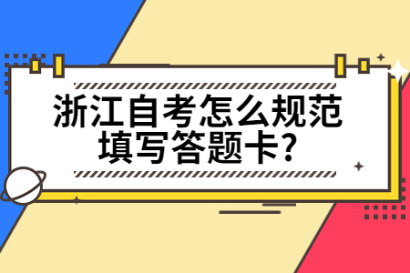 浙江自考怎么規(guī)范填寫答題卡?.jpg