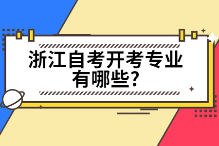 浙江自考開考專業有哪些?.jpg