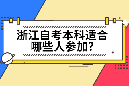浙江自考本科適合哪些人參加?.jpg