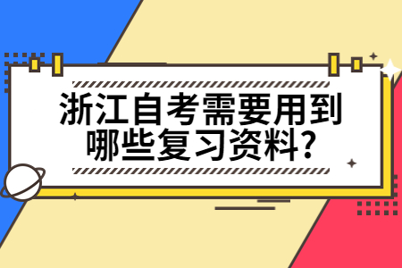 浙江自考需要用到哪些復(fù)習(xí)資料?.jpg