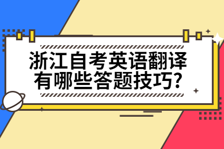 浙江自考英語翻譯有哪些答題技巧?.jpg