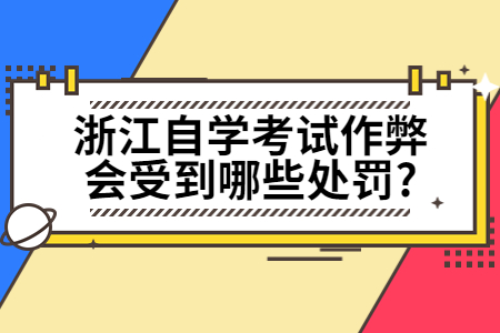 浙江自學(xué)考試作弊會受到哪些處罰?.jpg