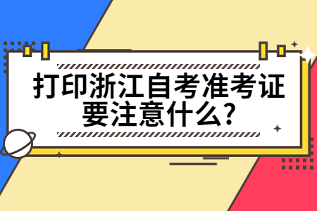 打印浙江自考準考證要注意什么?.jpg