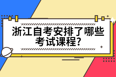 浙江自考安排了哪些考試課程?.jpg